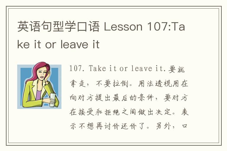 英语句型学口语 Lesson 107:Take it or leave it