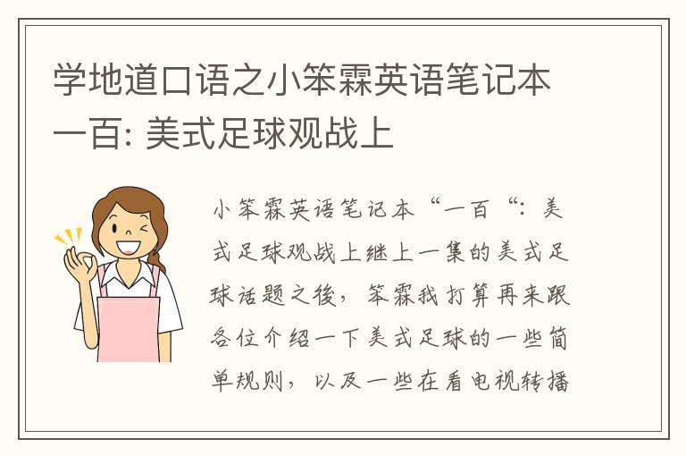 学地道口语之小笨霖英语笔记本一百: 美式足球观战上