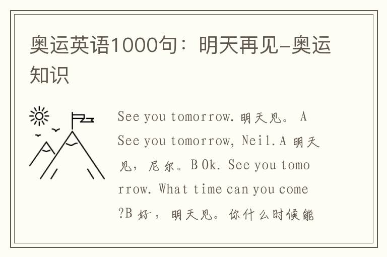 奥运英语1000句：明天再见-奥运知识