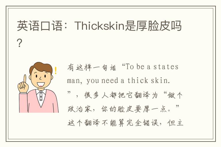 英语口语：Thickskin是厚脸皮吗？