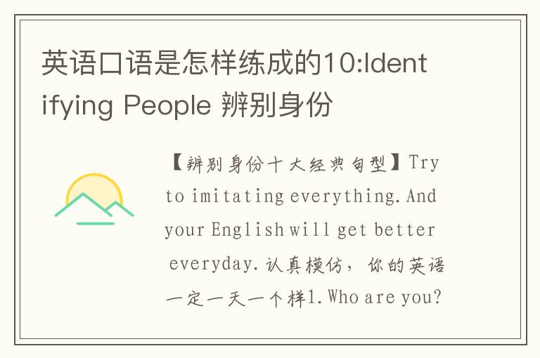 英语口语是怎样练成的10:Identifying People 辨别身份