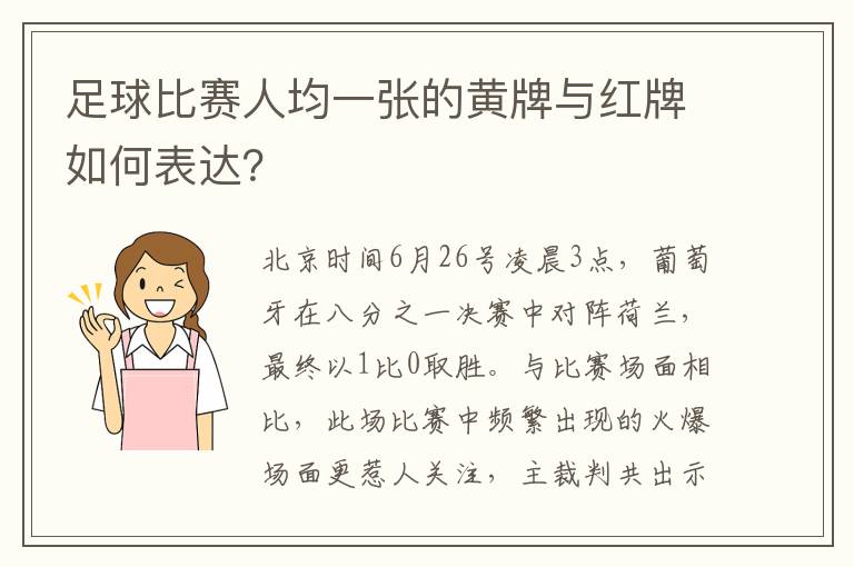 足球比赛人均一张的黄牌与红牌如何表达？