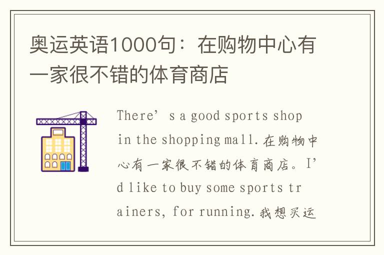 奥运英语1000句：在购物中心有一家很不错的体育商店