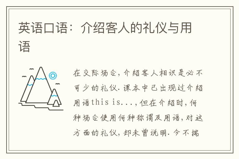 英语口语：介绍客人的礼仪与用语