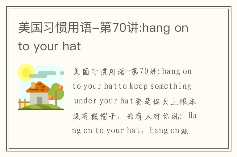 美国习惯用语-第70讲:hang on to your hat