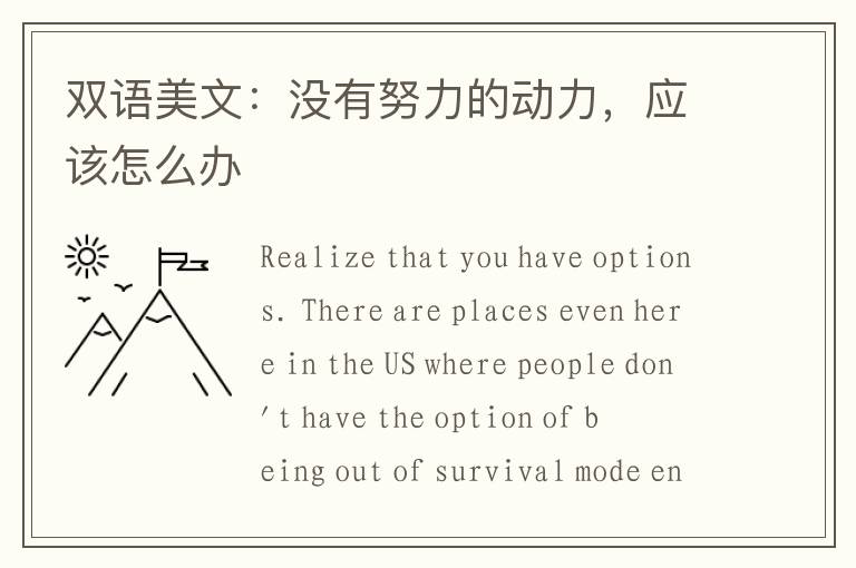 双语美文：没有努力的动力，应该怎么办