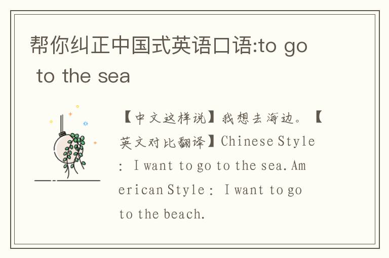 帮你纠正中国式英语口语:to go to the sea