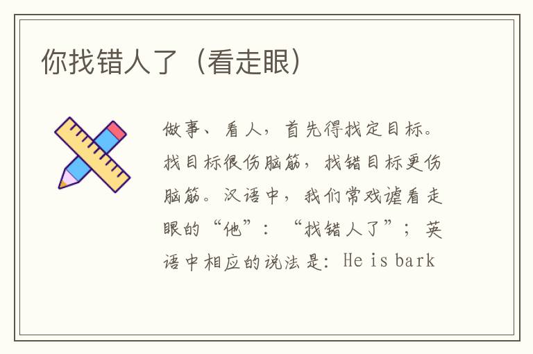 你找错人了（看走眼）