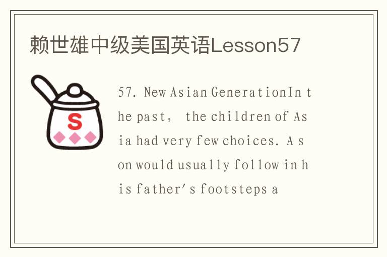 赖世雄中级美国英语Lesson57