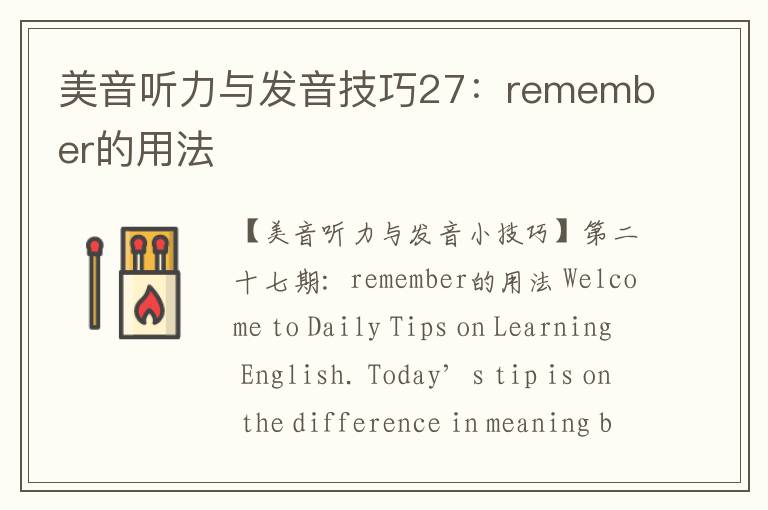 美音听力与发音技巧27：remember的用法