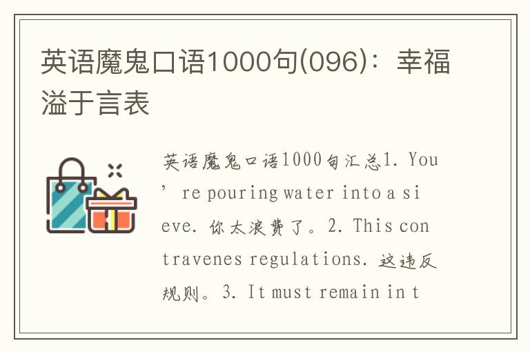 英语魔鬼口语1000句(096)：幸福溢于言表