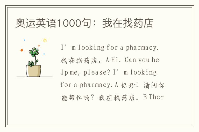 奥运英语1000句：我在找药店