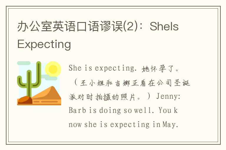 办公室英语口语谬误(2)：SheIsExpecting