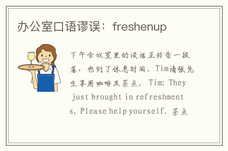 办公室口语谬误：freshenup