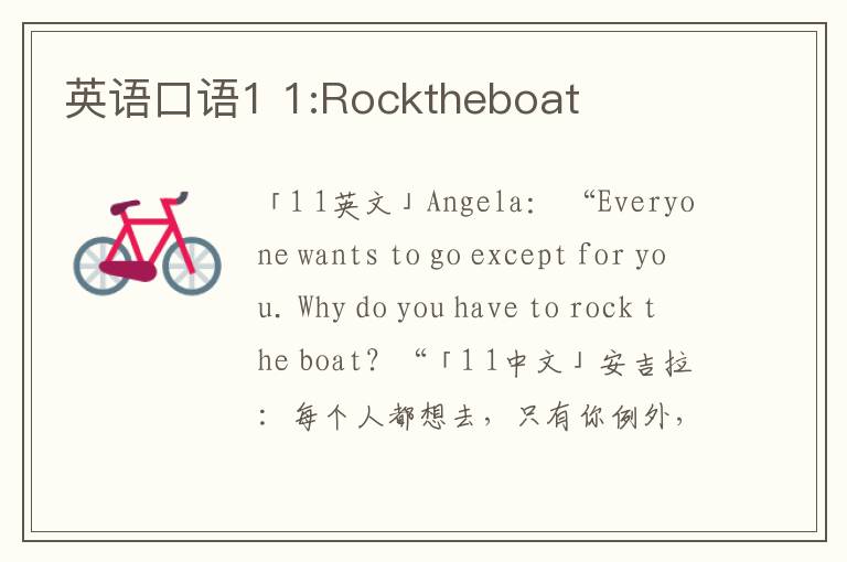 英语口语1 1:Rocktheboat