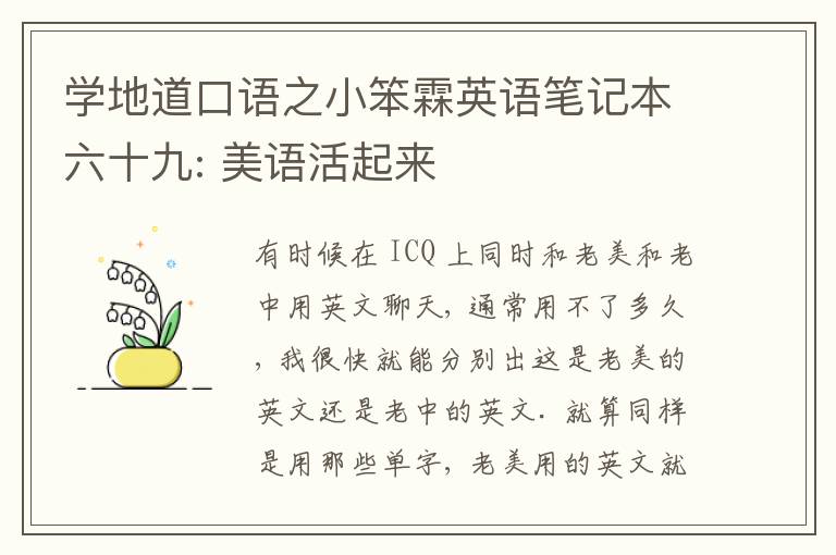 学地道口语之小笨霖英语笔记本六十九: 美语活起来