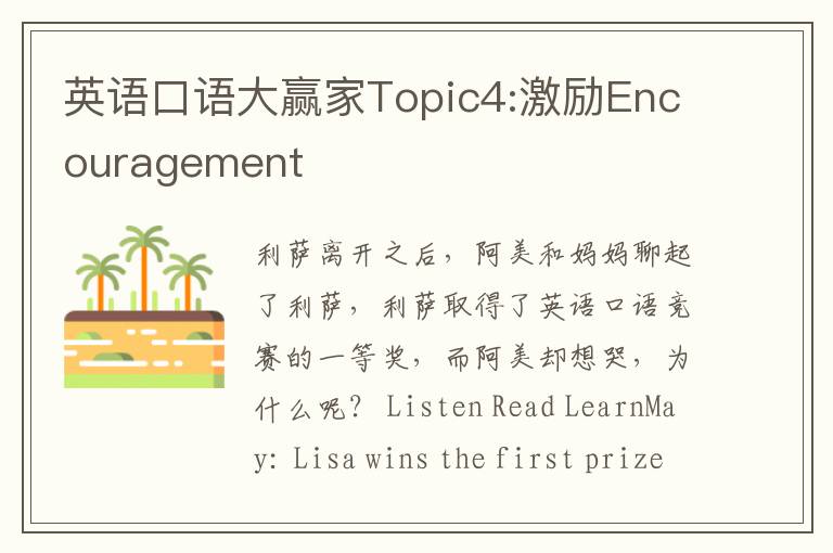 英语口语大赢家Topic4:激励Encouragement