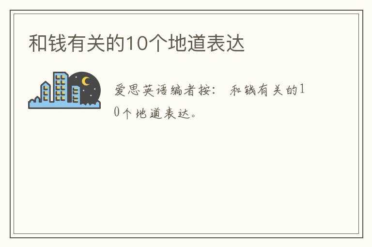 和钱有关的10个地道表达