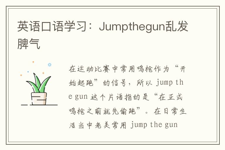 英语口语学习：Jumpthegun乱发脾气