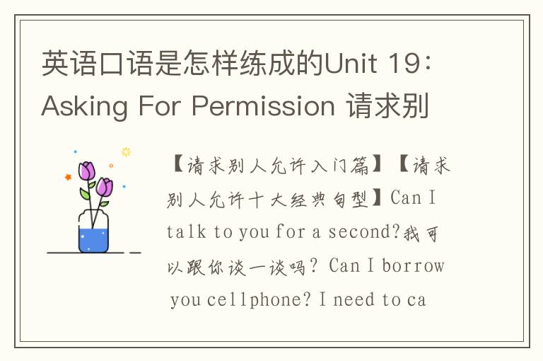 英语口语是怎样练成的Unit 19：Asking For Permission 请求别人允许