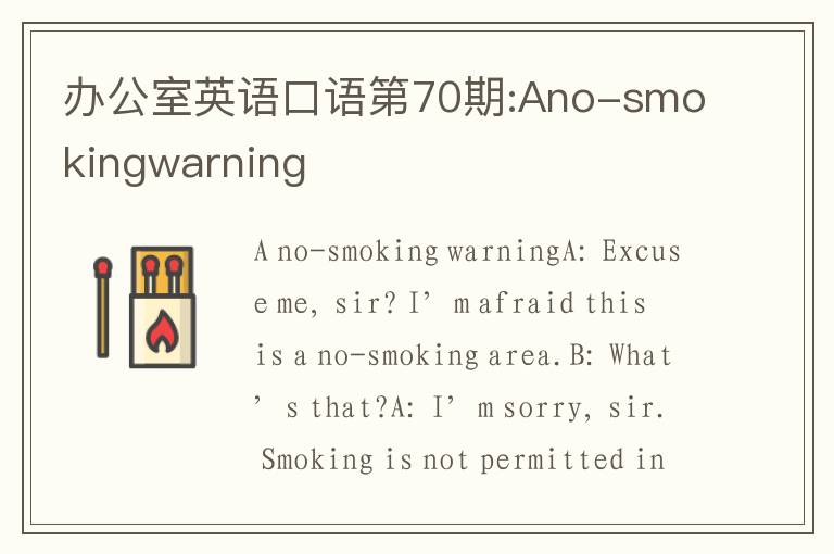 办公室英语口语第70期:Ano-smokingwarning