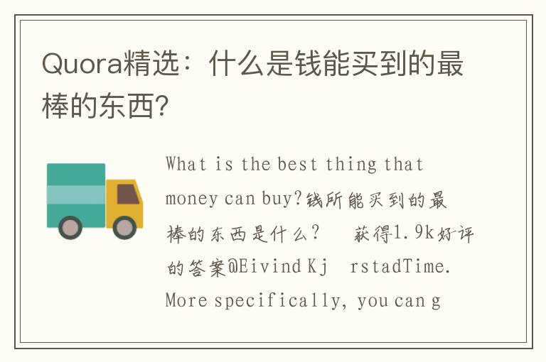 Quora精选：什么是钱能买到的最棒的东西？