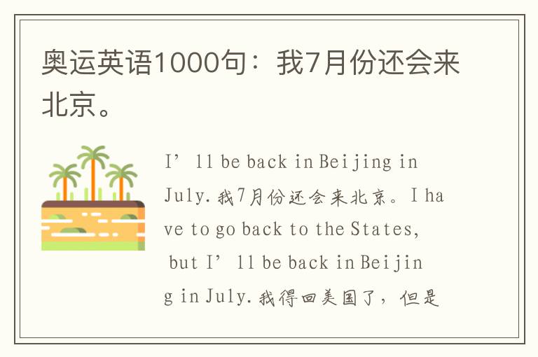 奥运英语1000句：我7月份还会来北京。