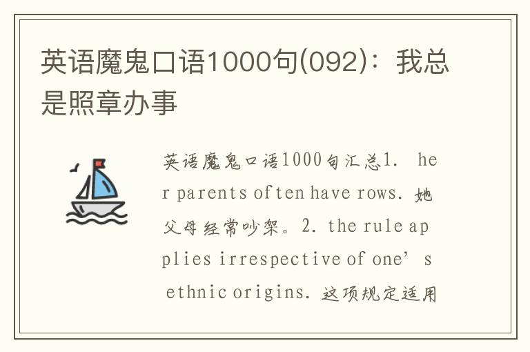 英语魔鬼口语1000句(092)：我总是照章办事