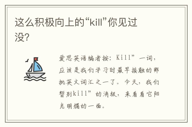 这么积极向上的“kill”你见过没？