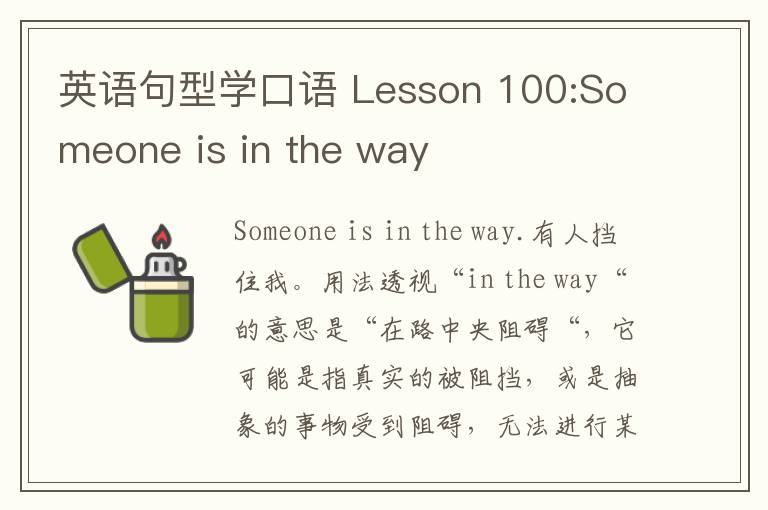 英语句型学口语 Lesson 100:Someone is in the way