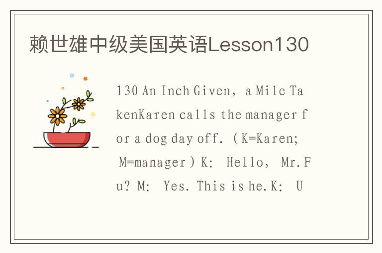 赖世雄中级美国英语Lesson130