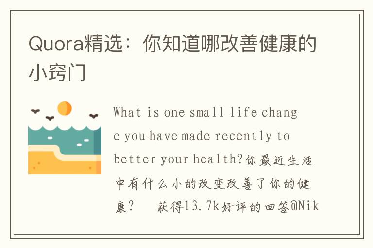 Quora精选：你知道哪改善健康的小窍门