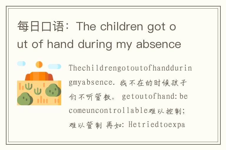 每日口语：The children got out of hand during my absence.