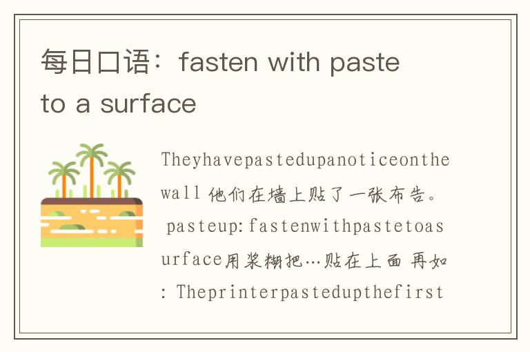 每日口语：fasten with paste to a surface