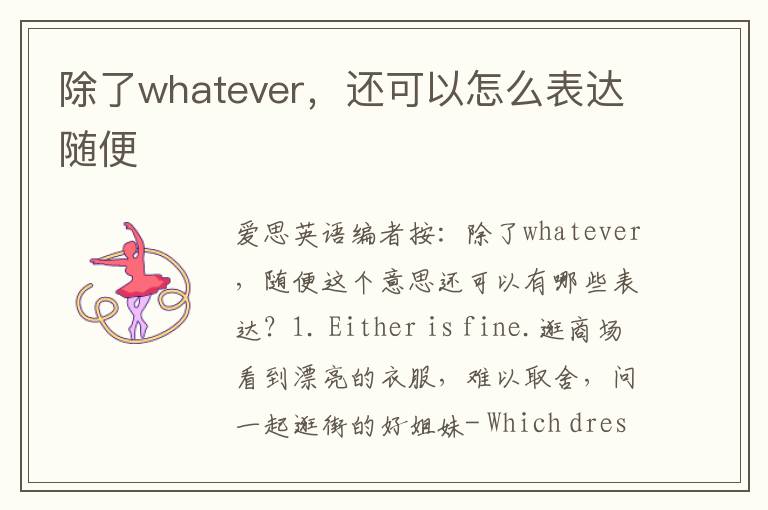 除了whatever，还可以怎么表达随便