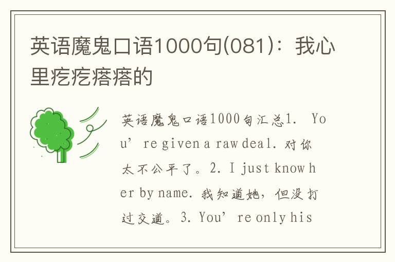 英语魔鬼口语1000句(081)：我心里疙疙瘩瘩的