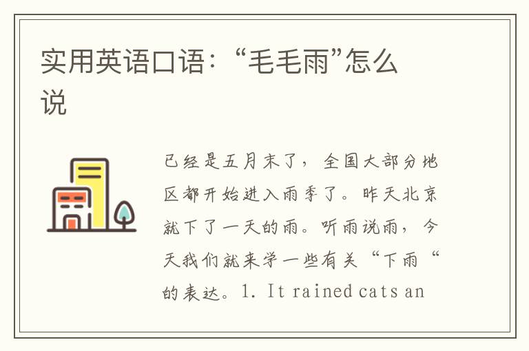 实用英语口语：“毛毛雨”怎么说