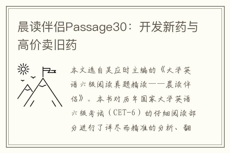 晨读伴侣Passage30：开发新药与高价卖旧药