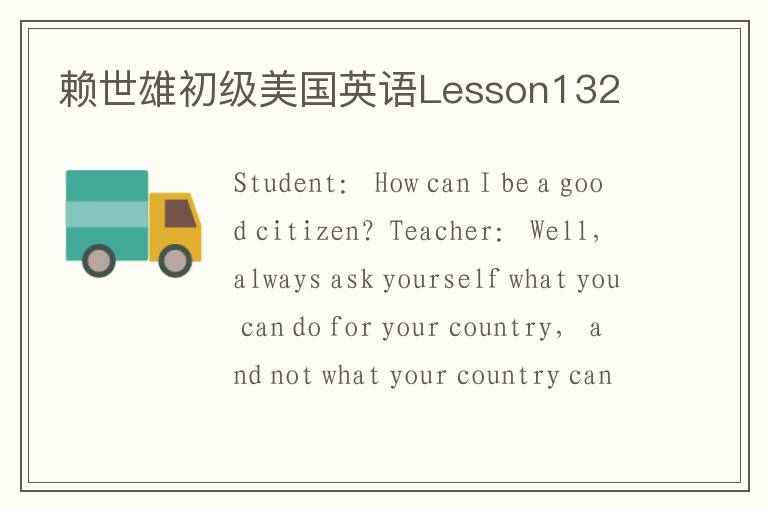 赖世雄初级美国英语Lesson132