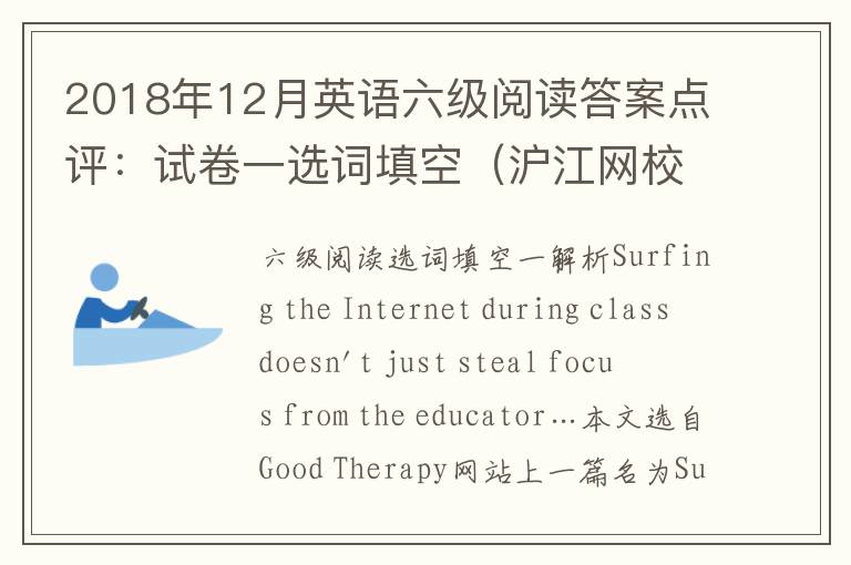 2018年12月英语六级阅读答案点评：试卷一选词填空（沪江网校版