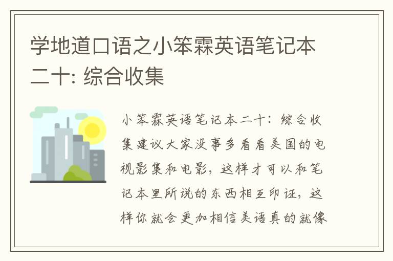 学地道口语之小笨霖英语笔记本二十: 综合收集