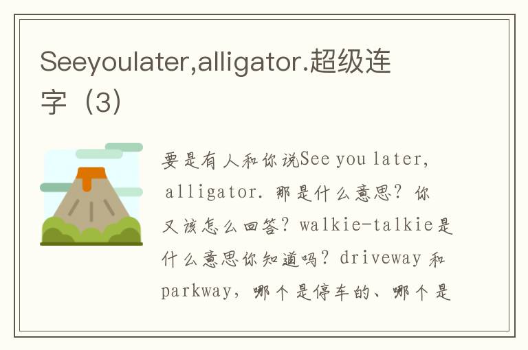 Seeyoulater,alligator.超级连字（3）