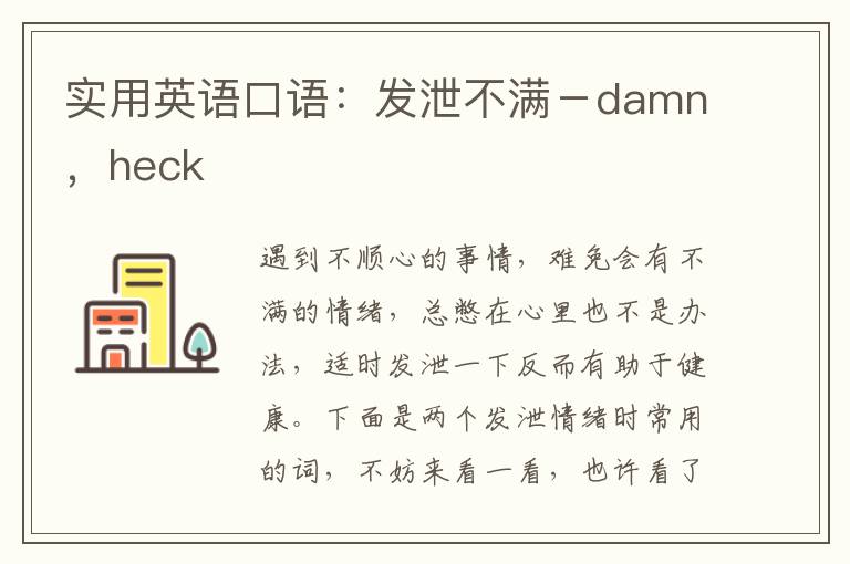 实用英语口语：发泄不满－damn，heck