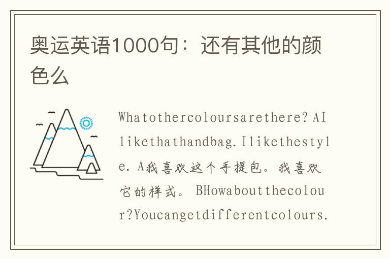 奥运英语1000句：还有其他的颜色么