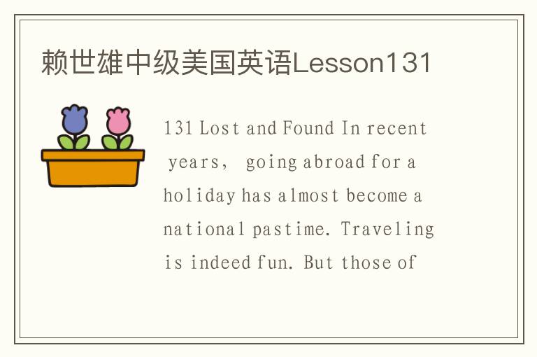 赖世雄中级美国英语Lesson131