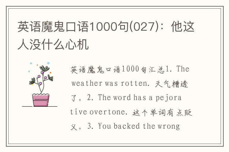 英语魔鬼口语1000句(027)：他这人没什么心机