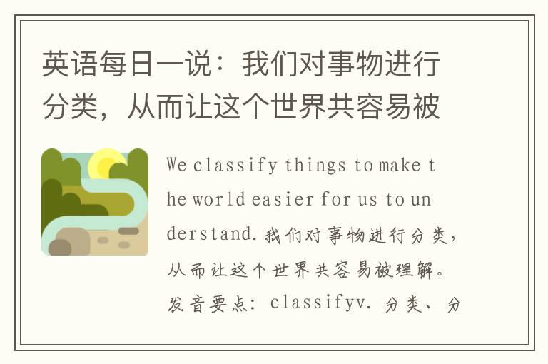 英语每日一说：我们对事物进行分类，从而让这个世界共容易被理解。