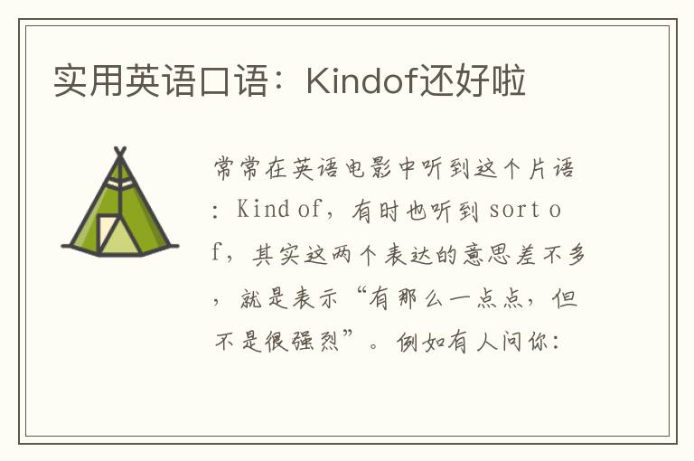 实用英语口语：Kindof还好啦