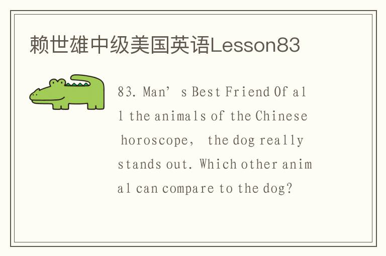 赖世雄中级美国英语Lesson83