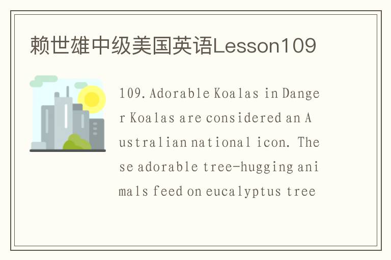 赖世雄中级美国英语Lesson109